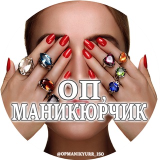Логотип @opmanikyurr_iso - Feminine beauty