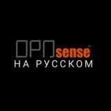 Логотип @opnsense_rus - OPNsense чат на русском