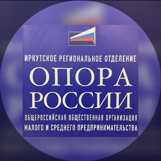 Логотип @opora_38 - НОВОСТИ | ОПОРА РОССИИ | ИРКУТСКАЯ ОБЛАСТЬ