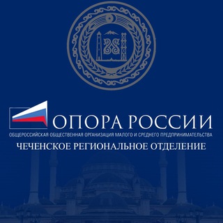 Логотип @oporagrozny - Чеченское отделение «ОПОРА РОССИИ»