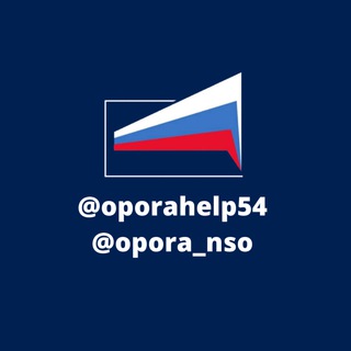 Логотип @oporahelp54 - Новости. ОПОРА РОССИИ Новосибирская область