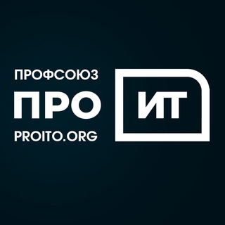 Логотип @oproito - ПРО-ИТ профсоюз