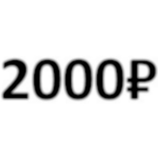 Логотип @opros2000rub - №2 Оплачиваемые опросы ± 2000₽ | Маркетинговые исследования | Вакансии