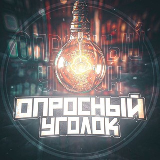 Логотип @opros_nook - Опросный Уголок