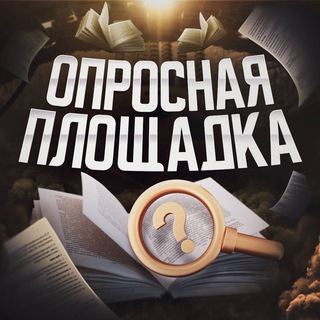 Логотип @opros_ploshad - Опросная площадка