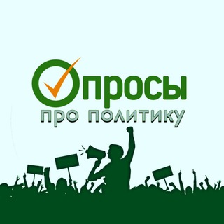 Логотип @opros_politika - Опросы про политику