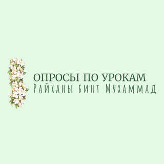 Логотип @oprosirayhana - •Опросы по урокам•