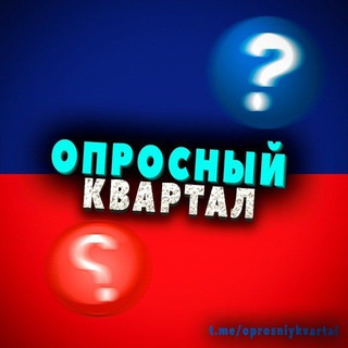 Логотип @oprosniykvrtchat - Опросный Квартал (чат)