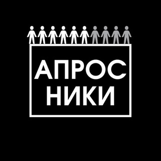 Логотип @oprosotvetnet - АПРОСНИКИ❓