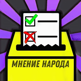 Логотип @oprosy0 - Мнение Народа ⚖️