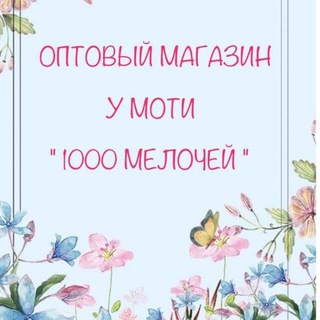Логотип @opt_1000melochei - 1000 МЕЛОЧЕЙ ОПТ У МОТИ😍