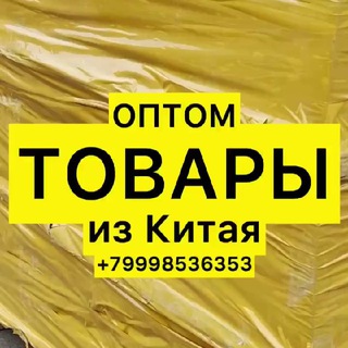 Логотип @opt_hit - ОПТОМ ТОВАРЫ ИЗ КИТАЯ в наличии в Москве