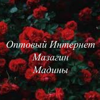 Логотип @opt_magazin_madi - Оптовый Магазин Мадины.