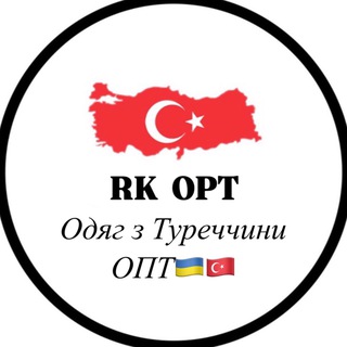 Логотип @opt_turkey_rk - 🇹🇷 Одяг оптом з Туреччини | RK OPT