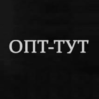 Логотип @opt_tyt - Канал ОПТ - ТУТ