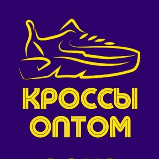 Логотип @optbaza_moskva - ОПТ БАЗА МОСКВА |КРОССОВКИ ОПТОМ МОСКВА, РЕПЛИКА И КОПИИ ОПТОМ ПО РОССИИ