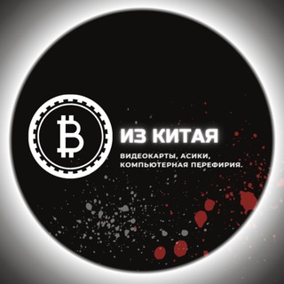 Логотип @optfromchinaa - Из Китая [ASIC - майнеры, видеокарты, PC - комплектующие]