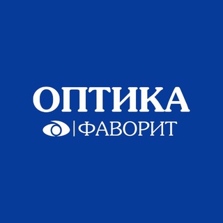 Логотип @optikafavorit - Оптика Фаворит