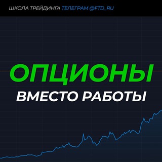 Логотип @options_ru - 🧠 ОПЦИОНЫ вместо работы (FTT)