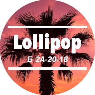 Логотип @optlollipop - Lollipop Б 2А-20-18