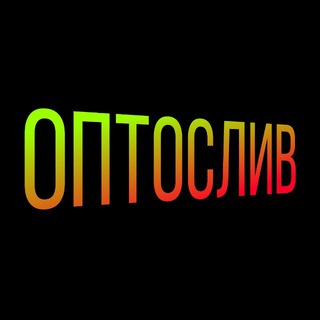Логотип @opto_sliv - ОПТОСЛИВ - поставщики оптом