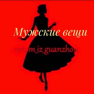 Логотип @optom_iz_guanzhou_4 - Optom_iz_guanzhou_мужские