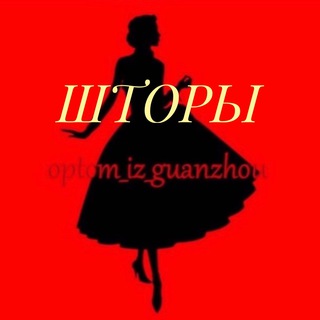 Логотип @optom_iz_guanzhou_shtory - Optom_iz_guanzhou_шторы