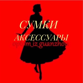 Логотип @optom_iz_guanzhou_sumki - Optom_iz_guanzhou_sumki