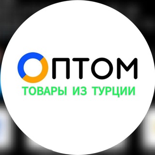 Логотип @optomiztursii - ЖЕНСКАЯ ОДЕЖДА ОПТОМ ТУРЦИЯ 🇹🇷📌