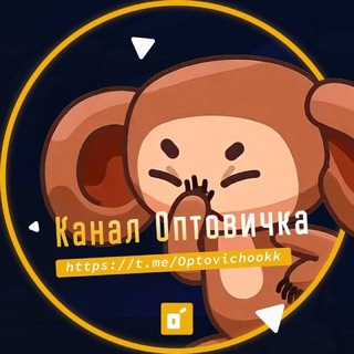 Логотип @optovichookk - Канал Оптовичка📦