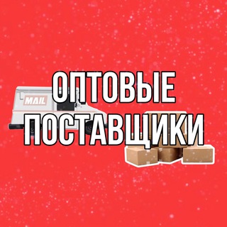 Логотип @optovie_postavshiki - ОПТОВЫЕ ПОСТАВЩИКИ | ПОСТАВЩИКИ ИЗ КИТАЯ 🇨🇳