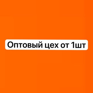 Логотип @optovikalyka - Оптовые цены( от 1 шт)