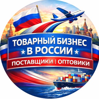 Логотип @optoviki_rf - Товарный бизнес в России — Поставщики | Оптовики