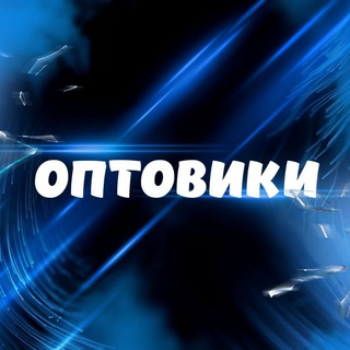 Логотип @optoviki_stv - Оптовики | Поставщики