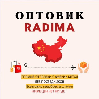 Логотип @optradima - Radima Оптовик Казань 🇨🇳