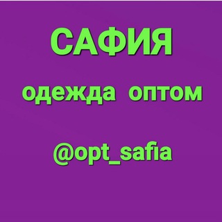 Логотип @optsafia - ОДЕЖДА ОПТОМ 《САФИЯ》