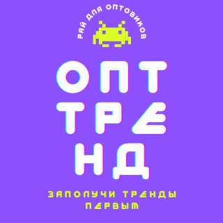 Логотип @optsellerr - Опт Тренд Маркетпейс
