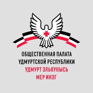 Логотип @opur6 - Общественная палата Удмуртской Республики