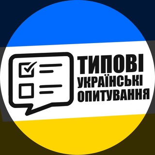 Логотип @oputyvannya_ua - Типовий опитувальник