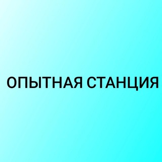 Логотип @opytnay - Опытная станция