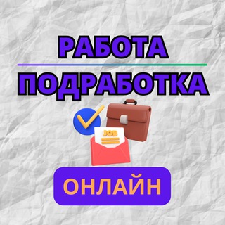 Логотип @orabotapodrabotka - Работа/Подработка Онлайн