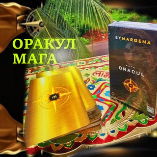 Логотип @oraculzerkala - ОРАКУЛ МАГА