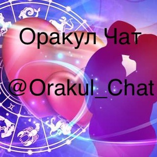 Логотип @orakul_chat - Оракул Чат 🔮💖💫✨🔮