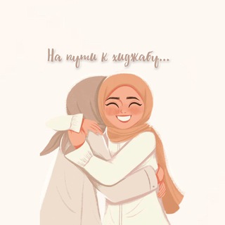Логотип @oramaldyaru - На пути к хиджабу 🍃