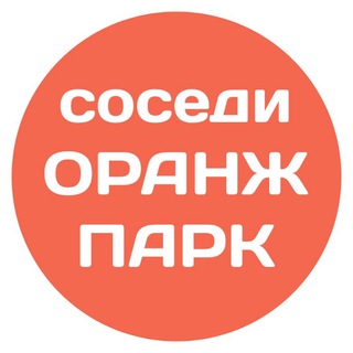 Логотип @orange_sosedi - Оранж Парк соседи