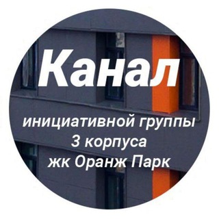 Логотип @orangechannel3 - Канал Инициативной группы 3 корпуса Оранж Парка