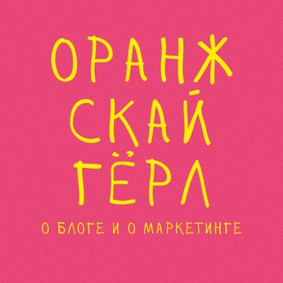 Логотип @orangesky_girl - Настя Оранж Скай Гёрл | о блоге и маркетинге