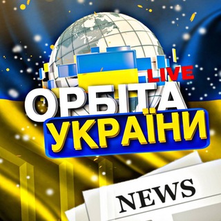 Логотип @orbinews - ОРБІТА УКРАЇНИ|NEWS🇺🇦