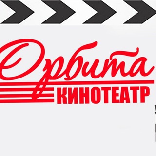 Логотип @orbitakino - Орбита Кино Кизляр