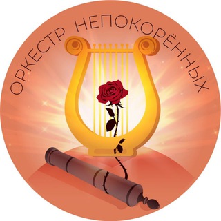 Логотип @orchestran - #ОРКЕСТРНЕПОКОРЁННЫХ / ОРКЕСТР НЕПОКОРЁННЫХ / Донецкий академический симфонический оркестр имени С. С. Прокофьева 🏛